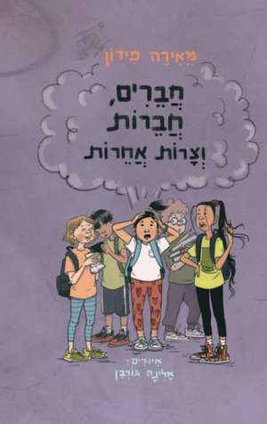 חברים, חברות וצרות אחרות-0