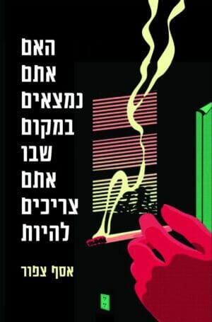 האם אתם נמצאים במקום שבו אתם צריכים להיות-0