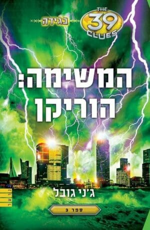 39 הרמזים - בגידה 3: המשימה: הוריקן-0