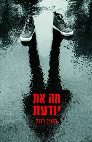 מה את יודעת-0