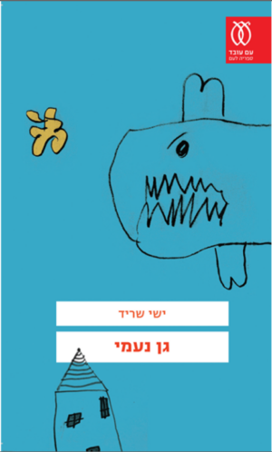 גן נעמי-0