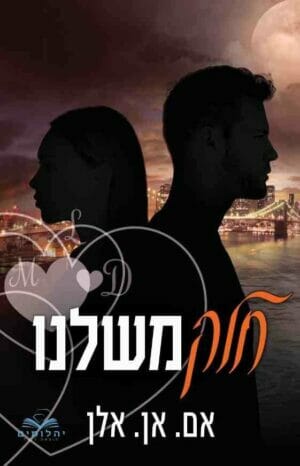 החלקים 4: חלק משלנו-0