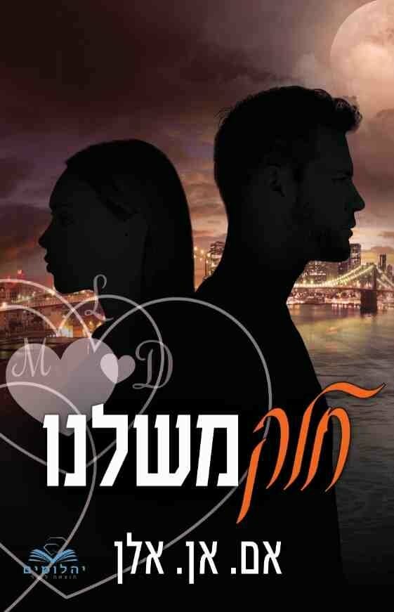 החלקים 4: חלק משלנו-0