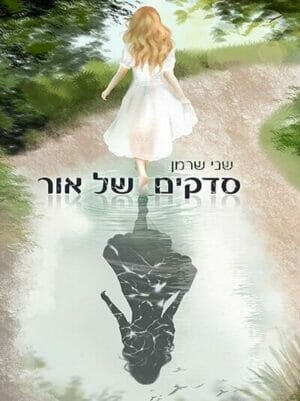 סדקים של אור-0