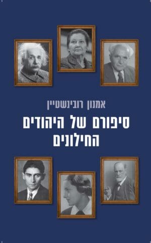 סיפורם של יהודים חילוניים-0