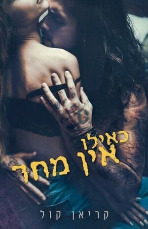 כאילו אין מחר-0