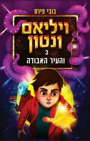 ויליאם ונטון 3: ויליאם ונטון והעיר האבודה-0