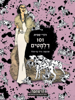 101 דלמטים -0