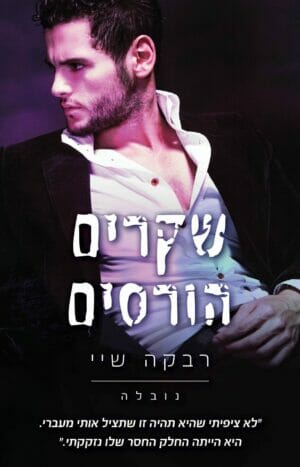 שקרים, נובלה: שקרים הורסים-0