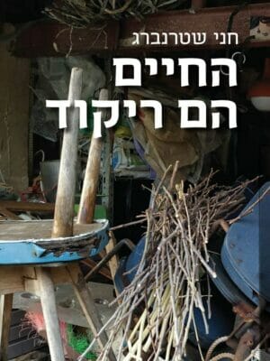 החיים הם ריקוד-0