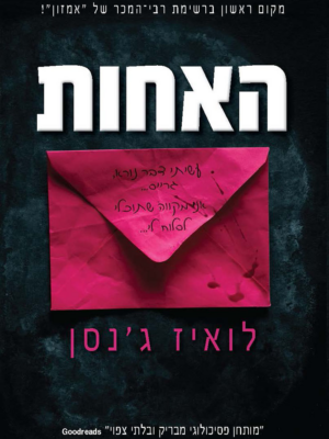 האחות-0