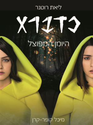 כדברא - היומן המפוצל-0