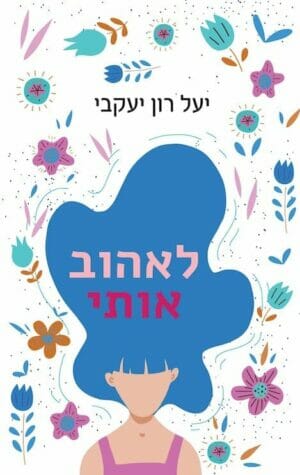 לאהוב אותי -0