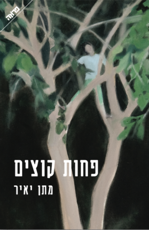 פחות קוצים -0