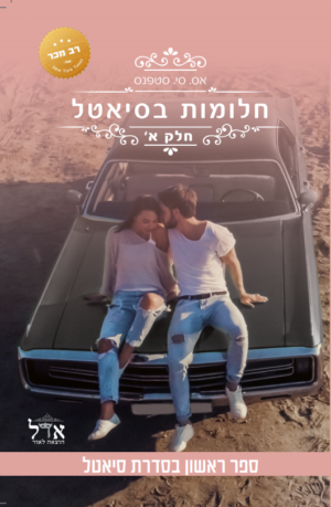 סיאטל 1: חלומות בסיאטל א'-0