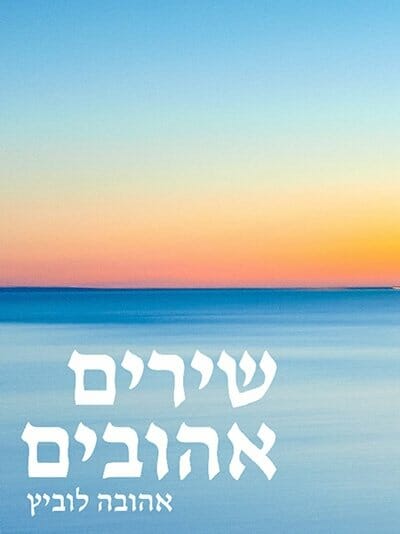 שירים אהובים-0