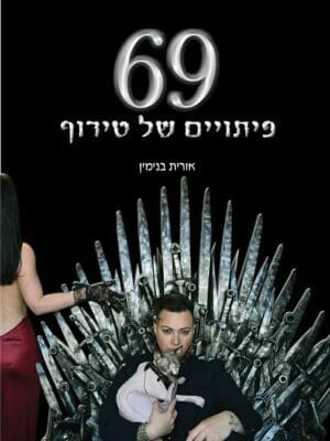 69 פיתויים של טירוף -0