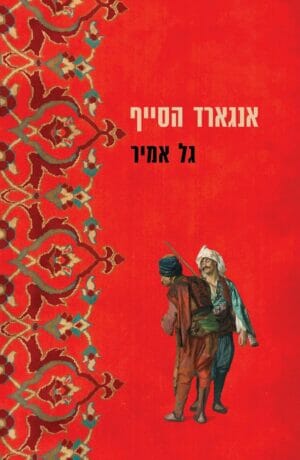 אנגארד הסייף-0