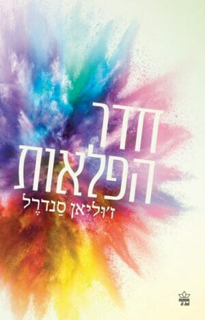 חדר הפלאות-0