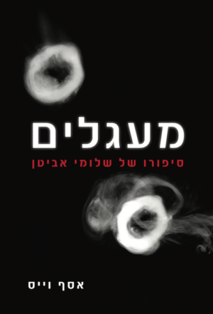 מעגלים -0