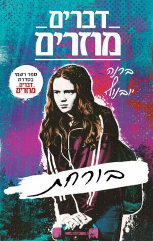 דברים מוזרים: בורחת-0