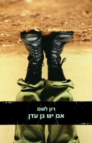 אם יש גן עדן-0