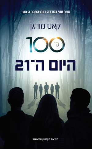 ה- 100 2: היום ה- 21 -0