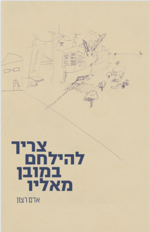 צריך להילחם במובן מאליו -0