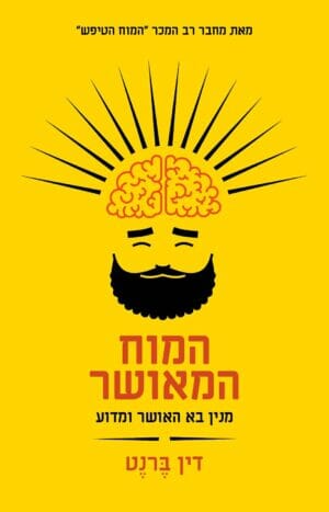 המוח המאושר - מנין בא האושר ומדוע-0