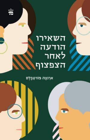 השאירו הודעה לאחר הצפצוף-0