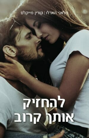 להחזיק אותך קרוב -0