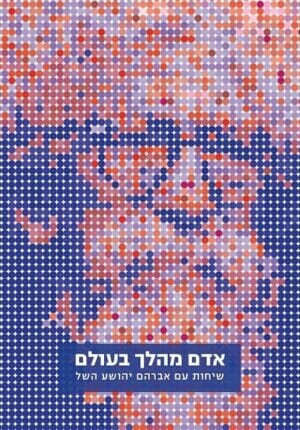 אדם מהלך בעולם – שיחות עם אברהם יהושע השל-0