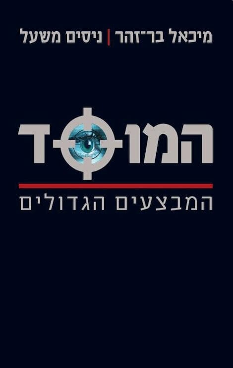 המוסד - המבצעים הגדולים-0