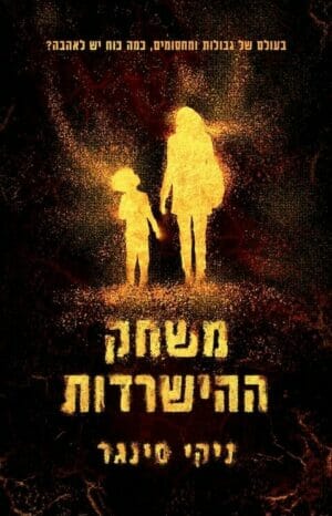 משחק ההישרדות-0