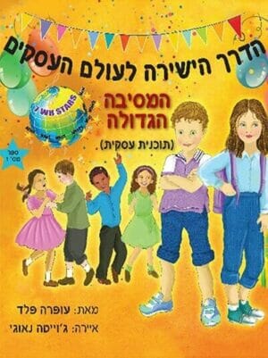 המסיבה הגדולה – תוכנית עסקית-0