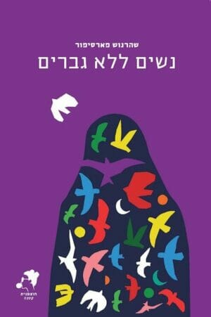 נשים ללא גברים-0