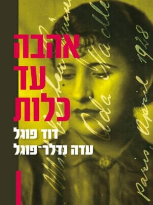 אהבה עד כלות-0