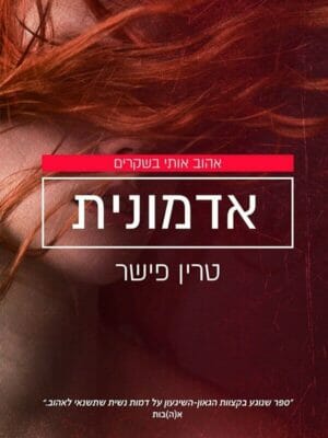 אהוב אותי בשקרים 2: אדמונית -0