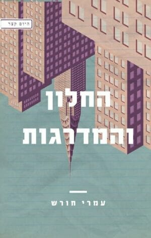 החלון והמדרגות -0