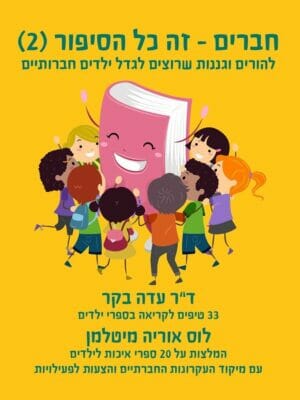 חברים זה כל הסיפור -0