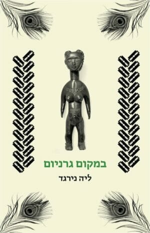 במקום גרניום-0