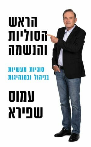 הראש הסוליות והנשמה-0