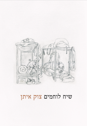 שיח לוחמים - צוק איתן -0