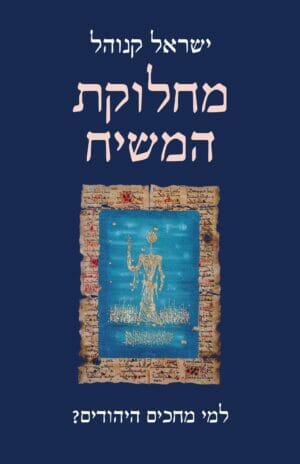 מחלוקת המשיח-0