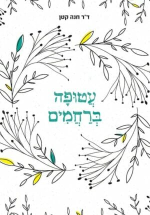 עטופה ברחמים-0