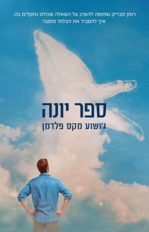 ספר יונה‏-0