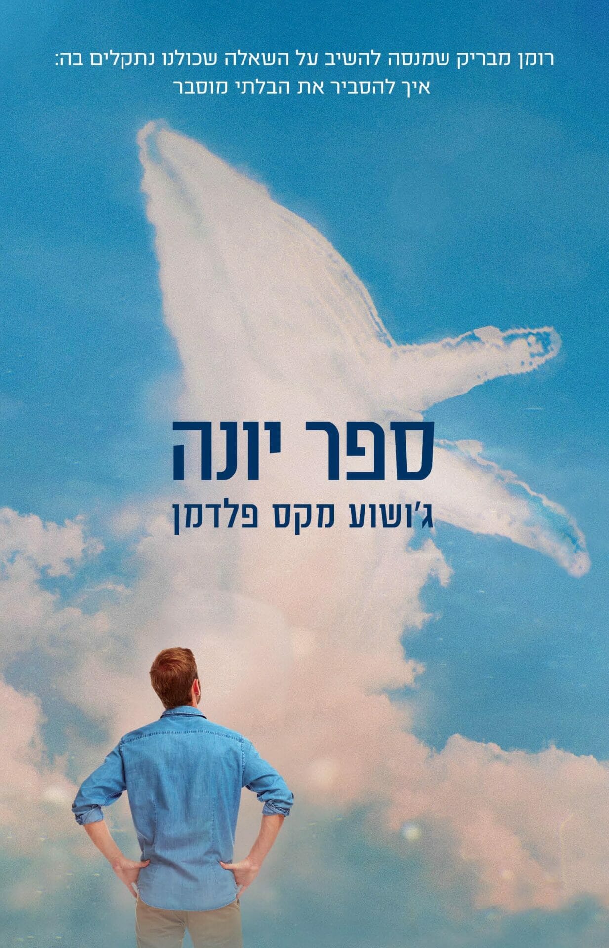 ספר יונה-0