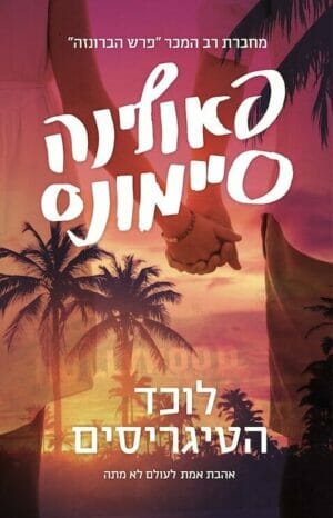 סופו של הנצח 1: לוכד הטיגריסים-0