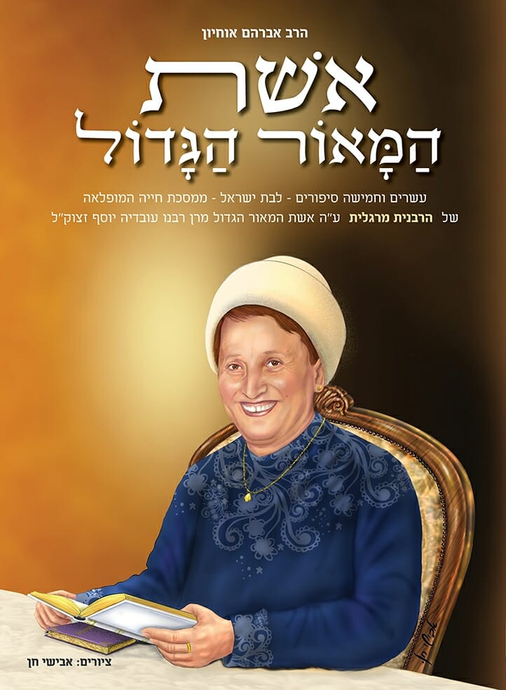 אשת המאור הגדול-0