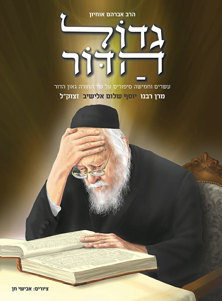 גדול הדור-0